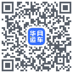 华月运车的下載二維碼