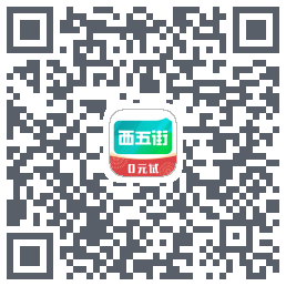 西五街的下載二維碼