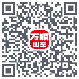 万顺叫车的下載二維碼