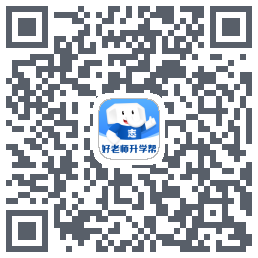 好老师升学帮的下載二維碼