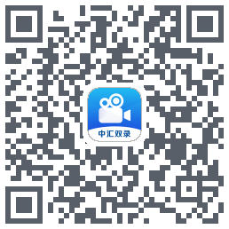 中汇双录通的下载二维码