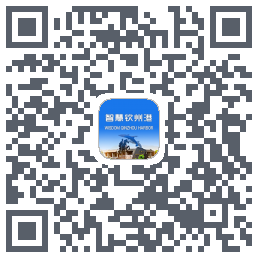 智慧钦州港 QRcode