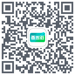 西五街的下載二維碼