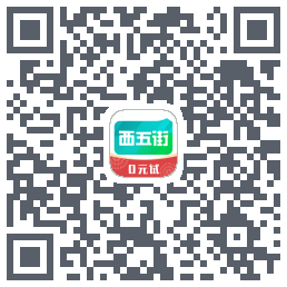 西五街的下載二維碼