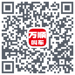 万顺叫车 QRcode