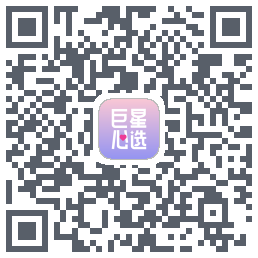 巨星心选的下載二維碼