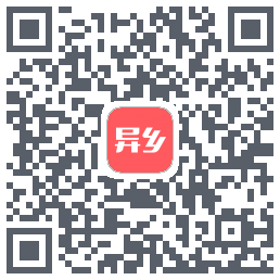 异乡 QRcode