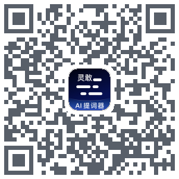 灵敢提词器kod QR do pobrania
