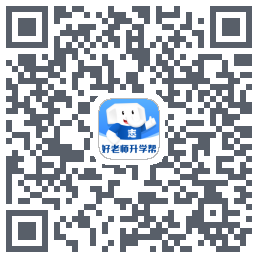 好老师升学帮的下載二維碼
