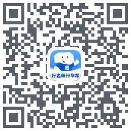 好老师升学帮 QR-код для загрузки