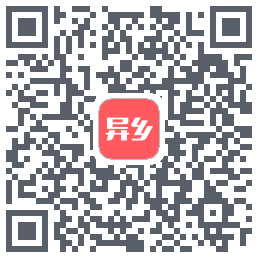 异乡的下載二維碼