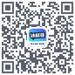 讲解器 QRcode