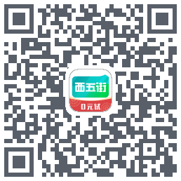 西五街的下載二維碼