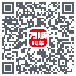 万顺叫车的下載二維碼