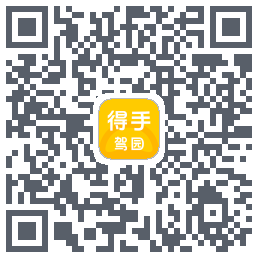 得手驾园的下載二維碼