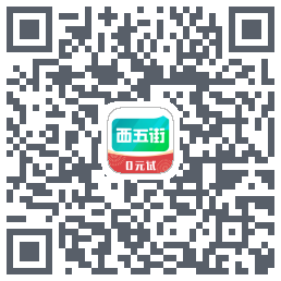 西五街的下载二维码