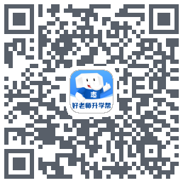 好老师升学帮的下載二維碼