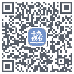 十点读书-Debug QRcode