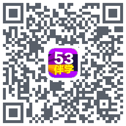 53伴学开发版的下载二维码