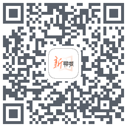 新聊城 QRcode