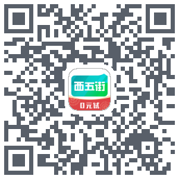 西五街的下載二維碼