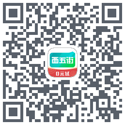 西五街的下載二維碼