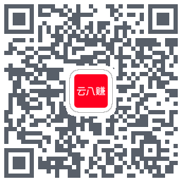 云八赚的下载二维码