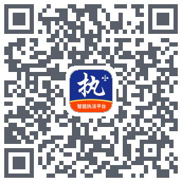 行政执法的下载二维码
