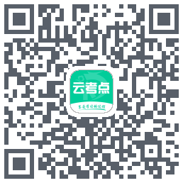 云考点的下載二維碼