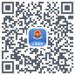上海税务のダウンロードQRコード