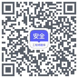 安全工程师题库 QRcode