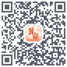 八字算命师的下載二維碼