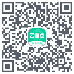云考点的下載二維碼