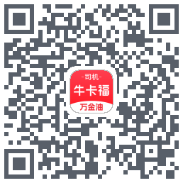 (qa)牛卡福司机的下載二維碼