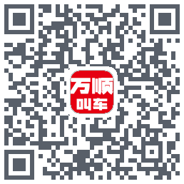 万顺叫车的下載二維碼