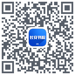 长安书院 QRcode