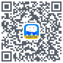 好老师升学帮 QRcode