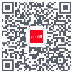云八赚的下载二维码