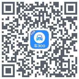 车300专业版的下載二維碼