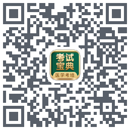 考试宝典的下载二维码
