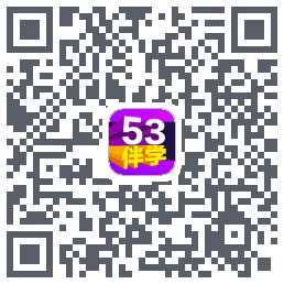 53伴学 QRcode