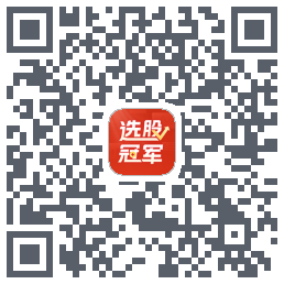 选股冠军 QR-код для загрузки