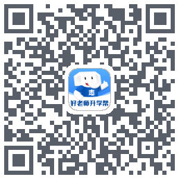 好老师升学帮 QRcode