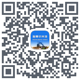 智慧钦州港 QRcode