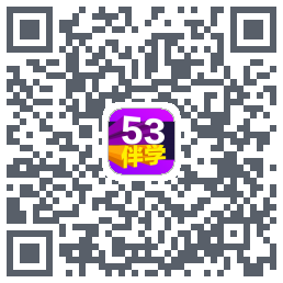 53伴学开发版的下載二維碼