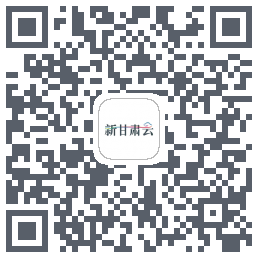 新甘肃云的下載二維碼