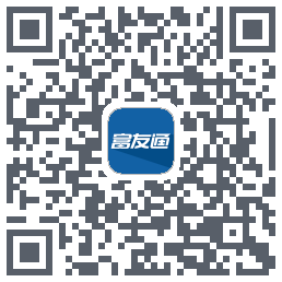 富友通的下載二維碼