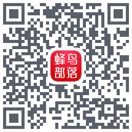 蜂鸟部落的下載二維碼