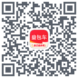 皇包车旅行的下載二維碼