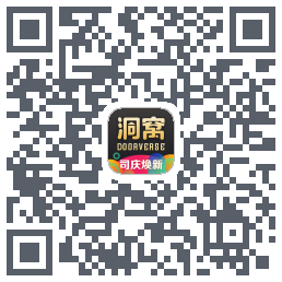 洞窝的下載二維碼